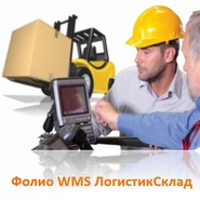 Фолио WMS ЛогистикСклад