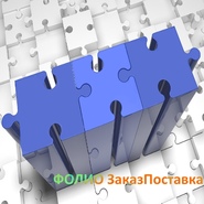 Фолио ЗаказПоставка