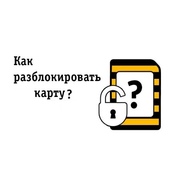 Услуга разблокировка